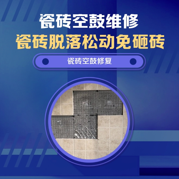 湟中瓷砖空鼓维修公司分享卫生间墙面瓷砖空鼓面积较大时，如何进行注浆修补？
