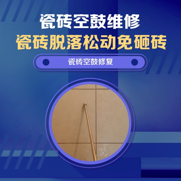 湟中瓷砖空鼓维修公司分享如何判断瓷砖空鼓的面积？