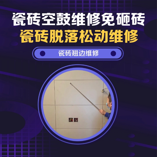 湟中瓷砖空鼓维修公司分享瓷砖空鼓面积较大时，除了注浆修补还有哪些维修方法？