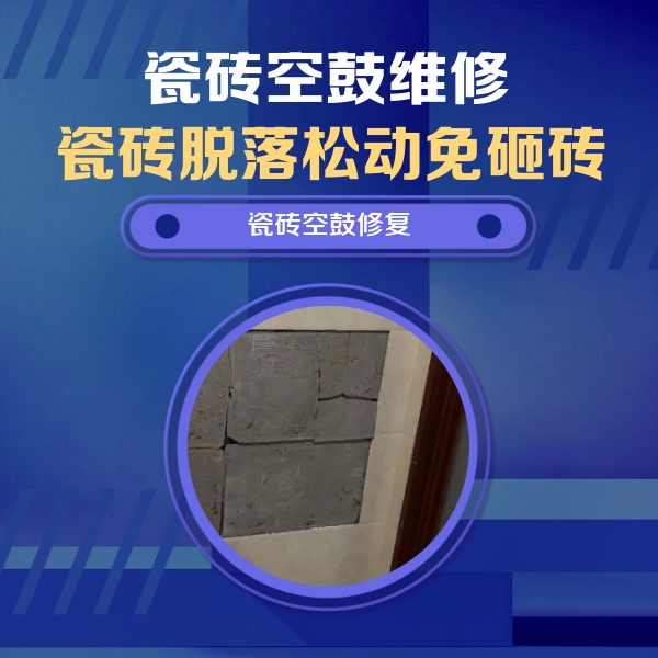 湟中瓷砖空鼓维修公司分享砖缝注浆修补空鼓的注意事项有哪些？