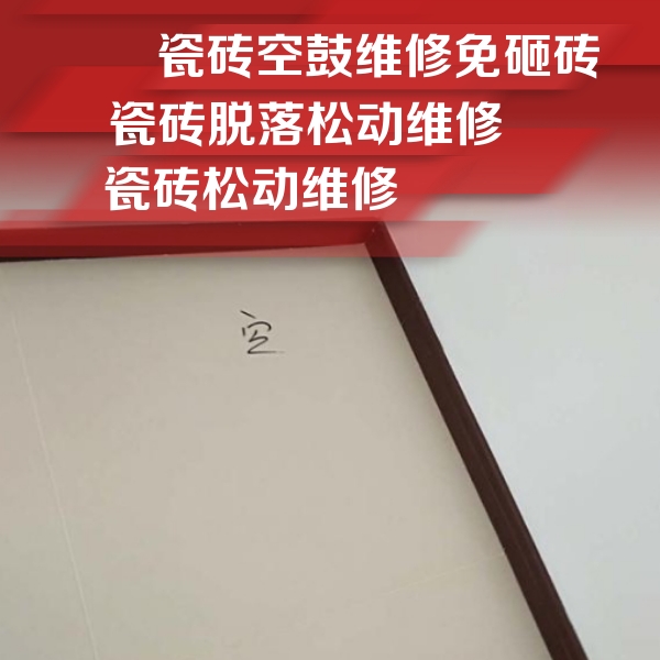 湟中瓷砖空鼓维修公司分享卫生间墙面瓷砖空鼓
