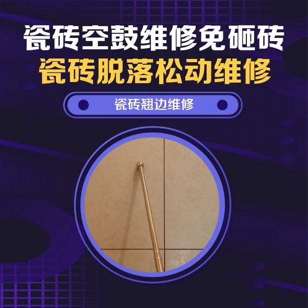 湟中瓷砖空鼓维修公司分享瓷砖胶的施工厚度对瓷砖空鼓有哪些影响