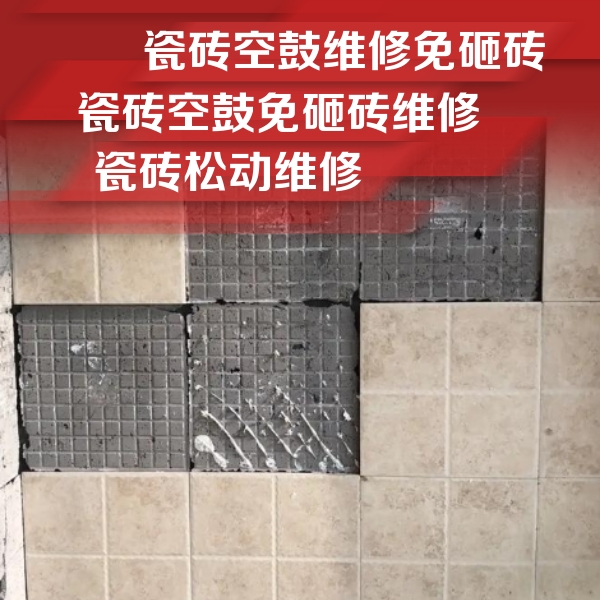 湟中瓷砖空鼓维修公司分享地砖空鼓维修的知识
