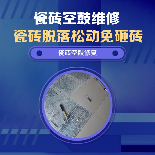 湟中瓷砖空鼓维修公司分享瓷砖松动维修的方法
