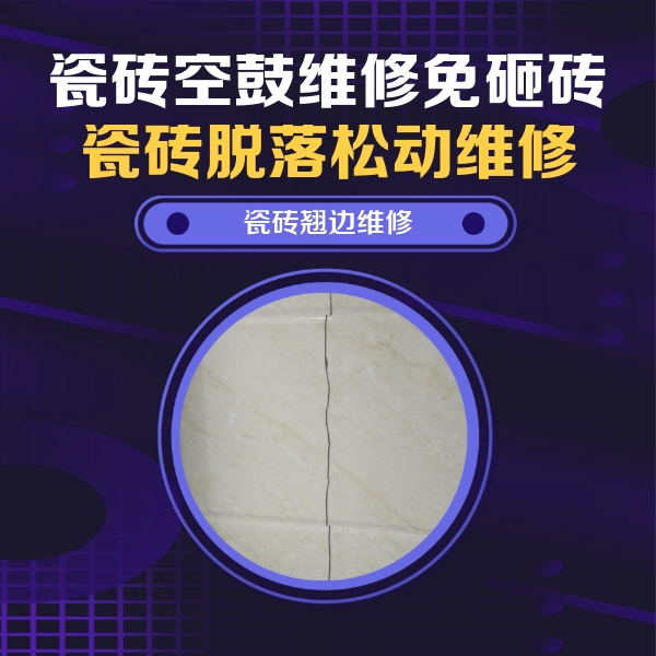 湟中瓷砖空鼓维修公司分享砖缝注浆修补空鼓的具体操作步骤是什么