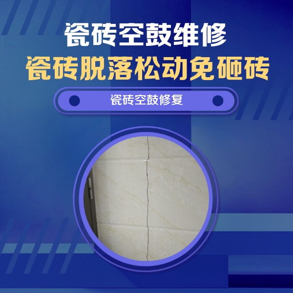 湟中瓷砖空鼓维修公司分享瓷砖空鼓面积较大时，除了注浆修补还有哪些维修方法？